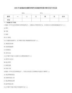 2025年省屬虛擬輔警協警考試真題附答案詳解【輕巧奪冠】