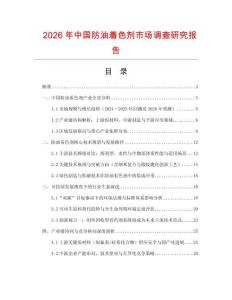 2026年中國防油著色劑市場調(diào)查研究報告