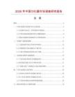 2026年中國勻化器市場調查研究報告