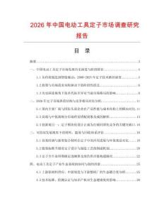 2026年中國(guó)電動(dòng)工具定子市場(chǎng)調(diào)查研究報(bào)告