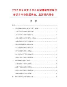 2026年及未來5年合金溜槽截齒噴焊設備項目市場數據調查、監測研究報告