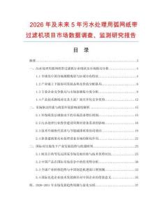 2026年及未来5年污水处理用弧网纸带过滤机项目市场数据调查、监测研究报告