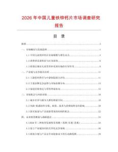 2026年中國兒童鐵鋅鈣片市場調查研究報告