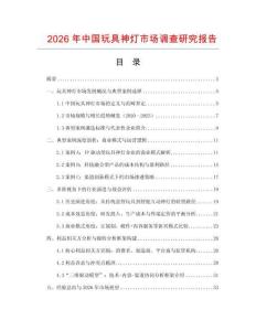 2026年中國玩具神燈市場調查研究報告