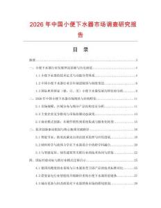 2026年中國小便下水器市場調(diào)查研究報告