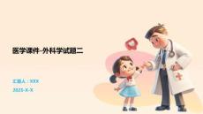 醫學課件-外科學試題二