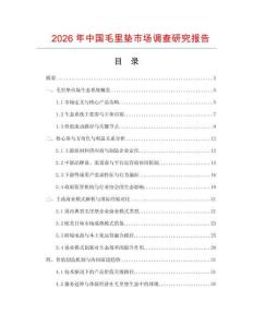 2026年中國毛里墊市場調查研究報告