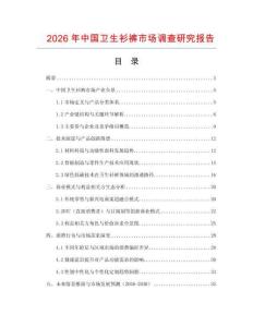 2026年中國(guó)衛(wèi)生衫褲市場(chǎng)調(diào)查研究報(bào)告
