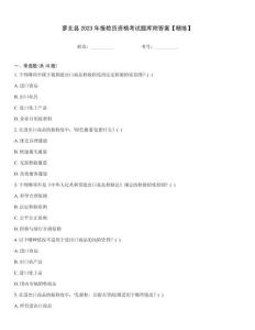 蘿北縣2023年報檢員資格考試題庫附答案【精練】