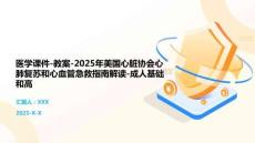 医学课件-教案-2025年美国心脏协会心肺复苏和心血管急救指南解读-成人基础和高_20251022_