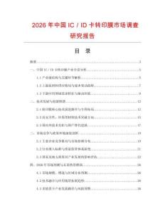 2026年中國IC／ID卡轉(zhuǎn)印膜市場調(diào)查研究報告
