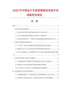2026年中國(guó)金牛無(wú)線(xiàn)股票接收系統(tǒng)市場(chǎng)調(diào)查研究報(bào)告