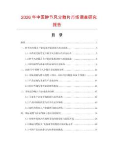 2026年中國腫節風分散片市場調查研究報告