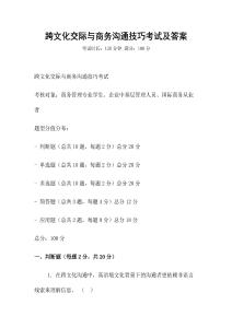 跨文化交際與商務溝通技巧考試及答案