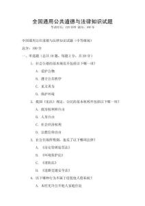 全國通用公共道德與法律知識試題
