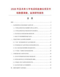 2026年及未來(lái)5年電話機(jī)檢查儀項(xiàng)目市場(chǎng)數(shù)據(jù)調(diào)查、監(jiān)測(cè)研究報(bào)告