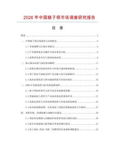 2026年中国貉子领市场调查研究报告
