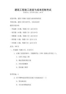 建筑工程施工進度與成本控制考試
