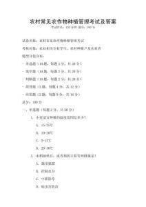 農(nóng)村常見農(nóng)作物種植管理考試及答案