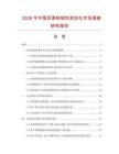 2026年中國(guó)瀝青粘韌性測(cè)定儀市場(chǎng)調(diào)查研究報(bào)告