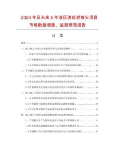 2026年及未來5年液壓速自封接頭項目市場數據調查、監測研究報告
