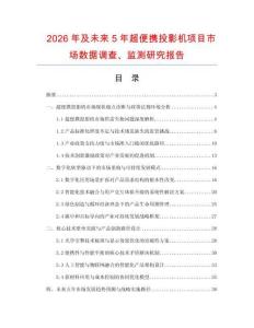 2026年及未來(lái)5年超便攜投影機(jī)項(xiàng)目市場(chǎng)數(shù)據(jù)調(diào)查、監(jiān)測(cè)研究報(bào)告