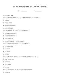 成縣2023年報檢員資格考試題庫含完整答案【全國通用】