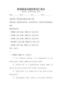 職場英語溝通實用詞匯考試