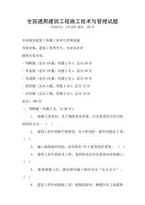 全國通用建筑工程施工技術與管理試題