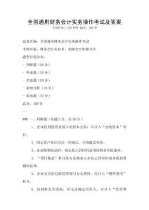 全國通用財務會計實務操作考試及答案
