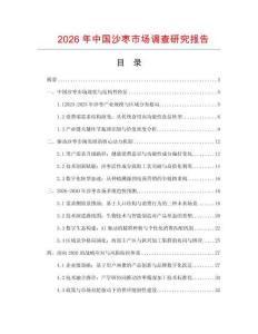 2026年中國沙棗市場調查研究報告