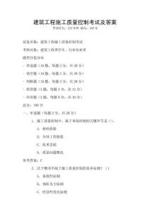 建筑工程施工質量控制考試及答案