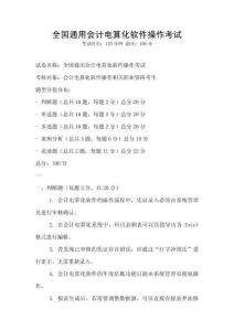 全國通用會計電算化軟件操作考試