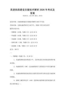 高速鐵路建設關鍵技術解析2026年考試及答案