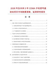 2026年及未來5年CDMA手機信號直放站項目市場數(shù)據(jù)調(diào)查、監(jiān)測研究報告