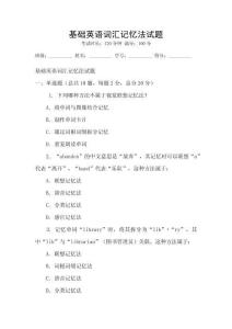 基礎(chǔ)英語詞匯記憶法試題