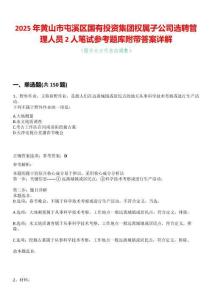2025年黃山市屯溪區國有投資集團權屬子公司選聘管理人員2人筆試參考題庫附帶答案詳解