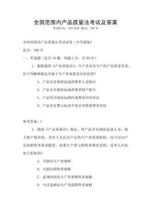 全國范圍內產品質量法考試及答案