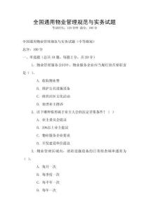全國通用物業(yè)管理規(guī)范與實務(wù)試題