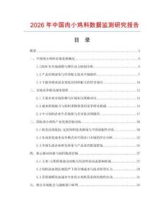2026年中国肉小鸡料数据监测研究报告