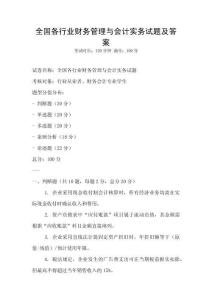 全國各行業財務管理與會計實務試題及答案