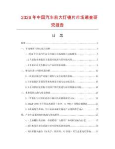 2026年中國汽車前大燈鏡片市場調(diào)查研究報告