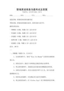 職場英語商務溝通考試及答案