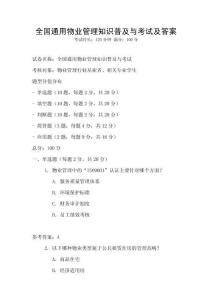 全國通用物業(yè)管理知識普及與考試及答案