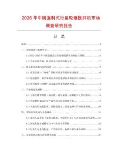 2026年中国强制式行星轮碾搅拌机市场调查研究报告