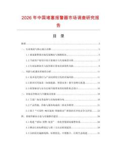 2026年中國堵塞報警器市場調查研究報告