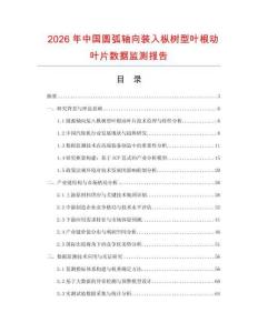 2026年中國(guó)圓弧軸向裝入樅樹型葉根動(dòng)葉片數(shù)據(jù)監(jiān)測(cè)報(bào)告