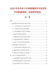 2026年及未來5年樹脂鐳射襯衫紐項(xiàng)目市場數(shù)據(jù)調(diào)查、監(jiān)測研究報告