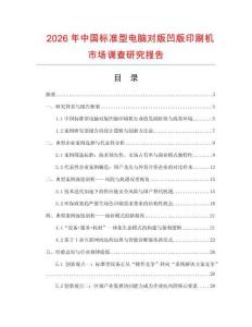 2026年中國標(biāo)準(zhǔn)型電腦對版凹版印刷機(jī)市場調(diào)查研究報告