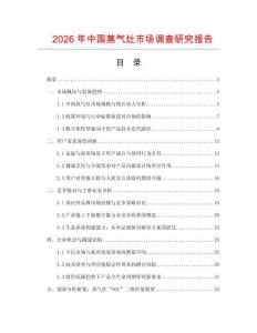2026年中國蒸氣灶市場調(diào)查研究報告